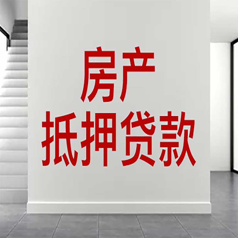 总口管理区房屋抵押贷款年限|个人住房抵押贷款-具体需要多久